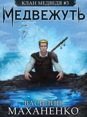 cover image of Клан Медведя. Книга 3. Медвежуть